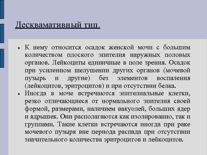 Десквамативный тип. К нему относится осадок женской мочи с большим количеством плоского эпителия наружных