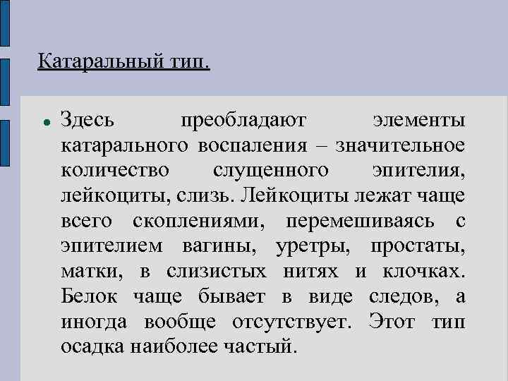 Катаральный тип. Здесь преобладают элементы катарального воспаления – значительное количество слущенного эпителия, лейкоциты, слизь.