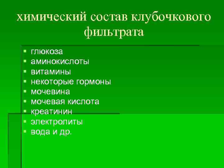 химический состав клубочкового фильтрата глюкоза аминокислоты витамины некоторые гормоны мочевина мочевая кислота креатинин электролиты