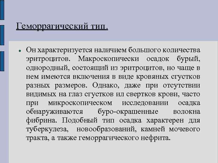 Геморрагический тип. Он характеризуется наличием большого количества эритроцитов. Макроскопически осадок бурый, однородный, состоящий из