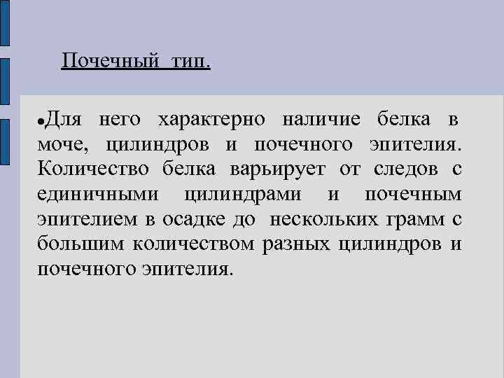 Почечный тип. Для него характерно наличие белка в моче, цилиндров и почечного эпителия. Количество