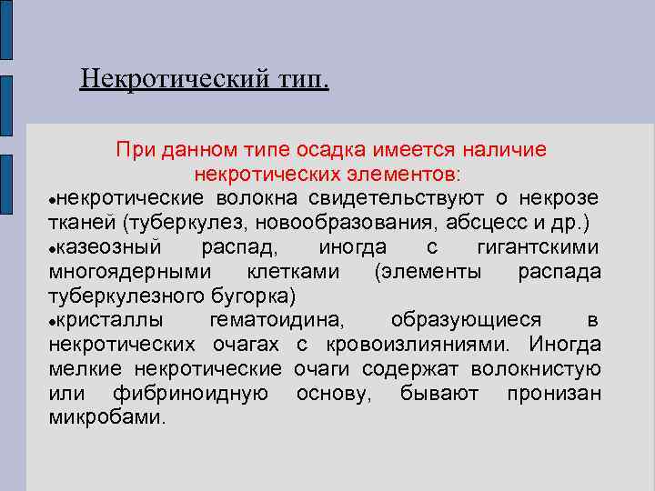 Некротический тип. При данном типе осадка имеется наличие некротических элементов: некротические волокна свидетельствуют о