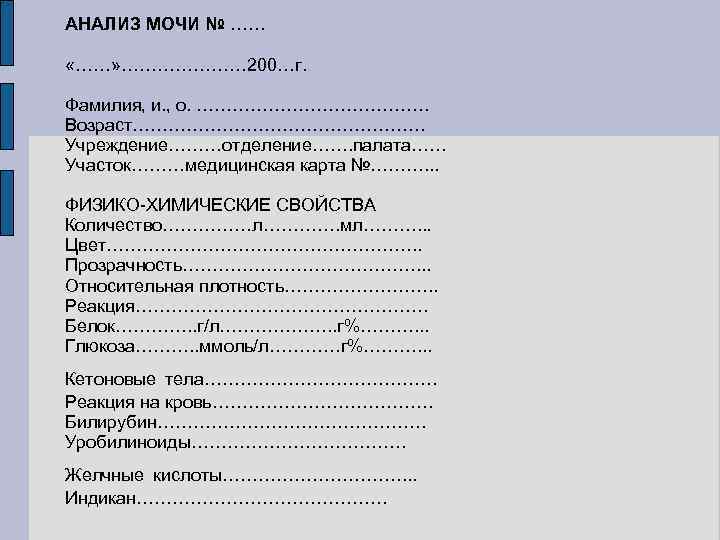 АНАЛИЗ МОЧИ № …… «……» ………………… 200…г. Фамилия, и. , о. ………………… Возраст……………………. Учреждение………отделение…….