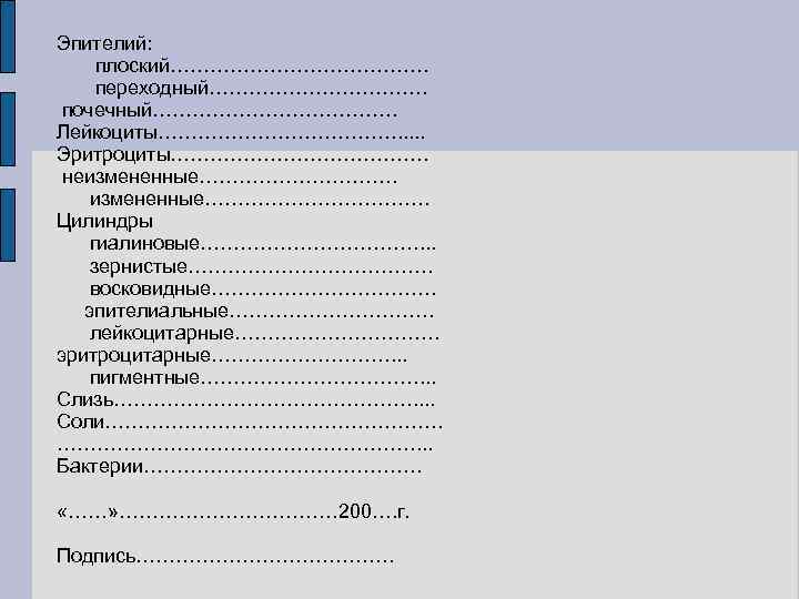Эпителий: плоский………………… переходный……………… почечный………………. Лейкоциты………………. . . Эритроциты………………… неизмененные………………. Цилиндры гиалиновые………………. . . зернистые……………….
