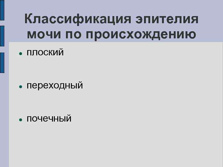 Классификация эпителия мочи по происхождению плоский переходный почечный 