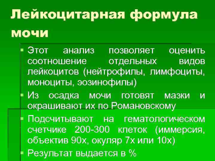 Лейкоцитарная формула мочи Этот анализ позволяет оценить соотношение отдельных видов лейкоцитов (нейтрофилы, лимфоциты, моноциты,