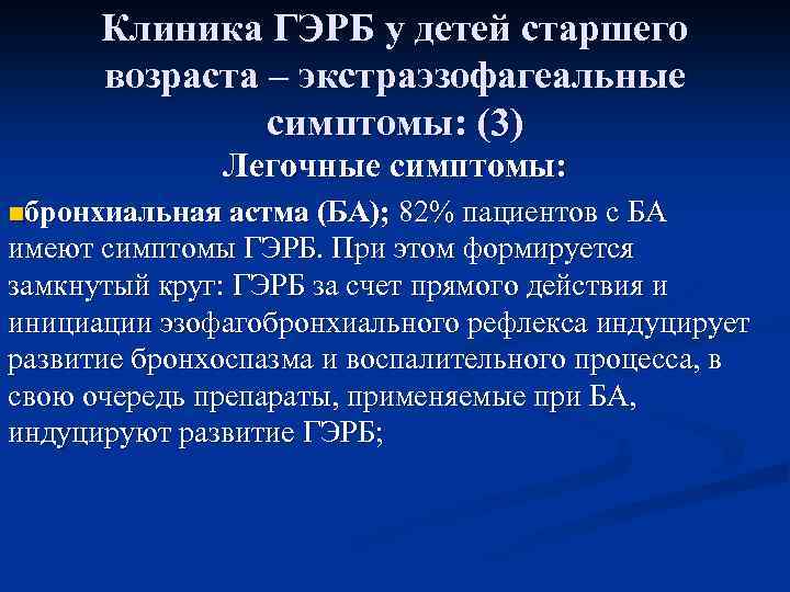 Клиника ГЭРБ у детей старшего возраста – экстраэзофагеальные симптомы: (3) Легочные симптомы: nбронхиальная астма
