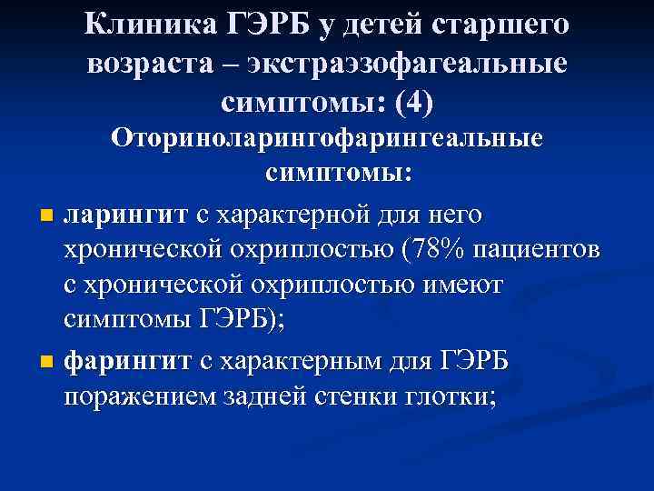 Клиника ГЭРБ у детей старшего возраста – экстраэзофагеальные симптомы: (4) Оториноларингофарингеальные симптомы: n ларингит