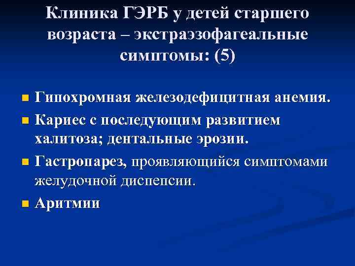 Клиника ГЭРБ у детей старшего возраста – экстраэзофагеальные симптомы: (5) Гипохромная железодефицитная анемия. n