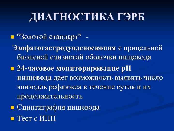 ДИАГНОСТИКА ГЭРБ “Золотой стандарт” Эзофагогастродуоденоскопия с прицельной биопсией слизистой оболочки пищевода n 24 -часовое