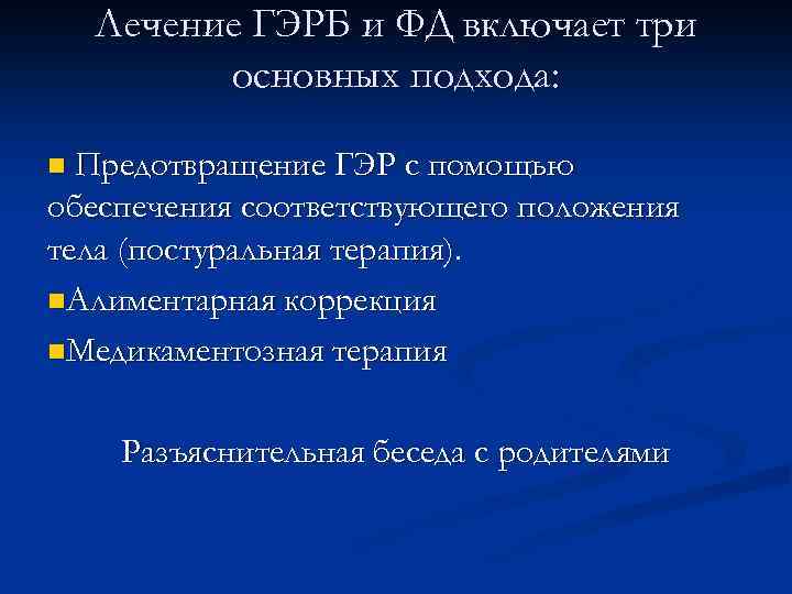 Лечение ГЭРБ и ФД включает три основных подхода: Предотвращение ГЭР с помощью обеспечения соответствующего