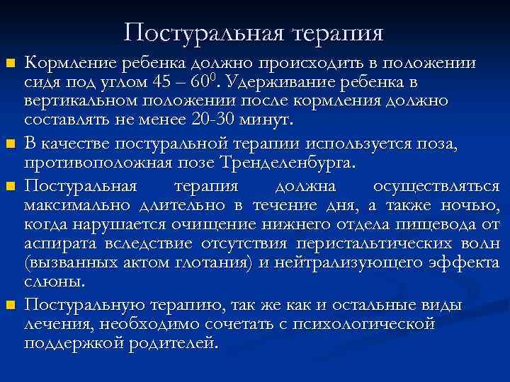 Постуральная терапия n n Кормление ребенка должно происходить в положении сидя под углом 45