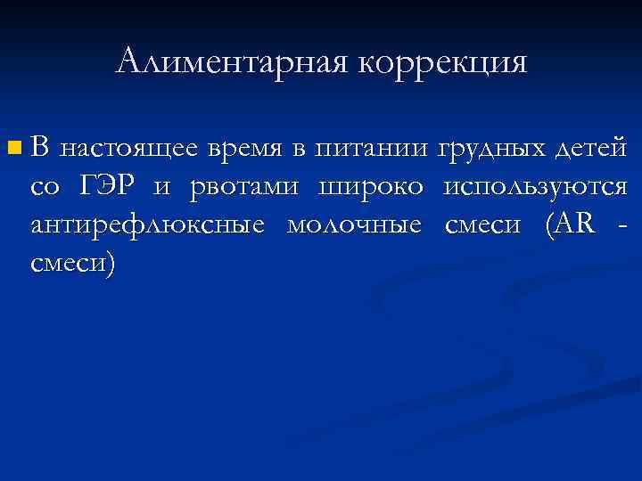 Алиментарная коррекция n. В настоящее время в питании грудных детей со ГЭР и рвотами