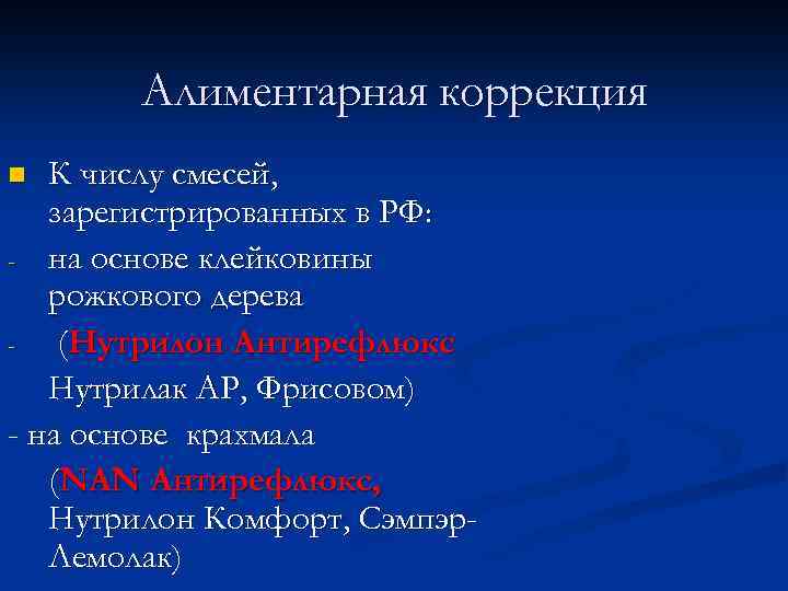 Алиментарная коррекция К числу смесей, зарегистрированных в РФ: - на основе клейковины рожкового дерева