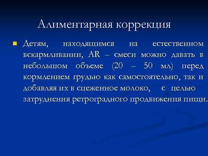 Алиментарная коррекция n Детям, находящимся на естественном вскармливании, AR – смеси можно давать в