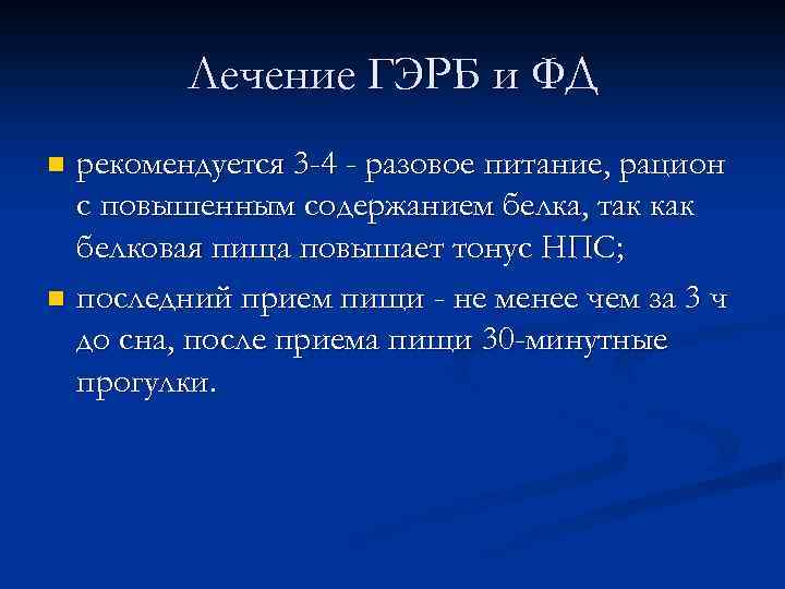 Лечение ГЭРБ и ФД рекомендуется 3 -4 - разовое питание, рацион с повышенным содержанием