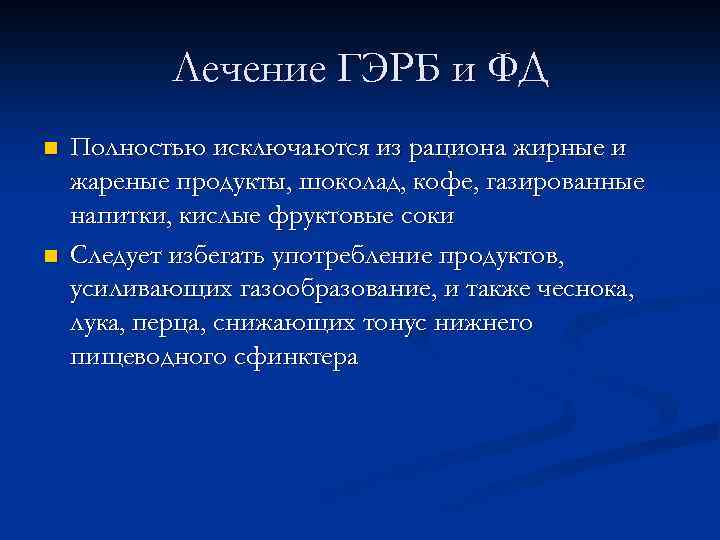 Лечение ГЭРБ и ФД n n Полностью исключаются из рациона жирные и жареные продукты,