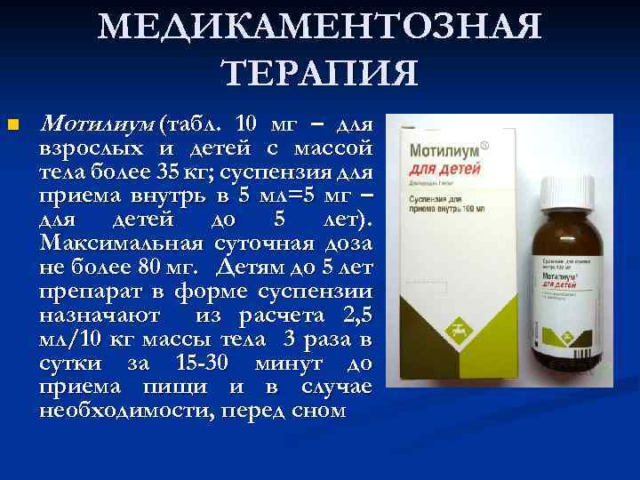МЕДИКАМЕНТОЗНАЯ ТЕРАПИЯ n Мотилиум (табл. 10 мг – для взрослых и детей с массой