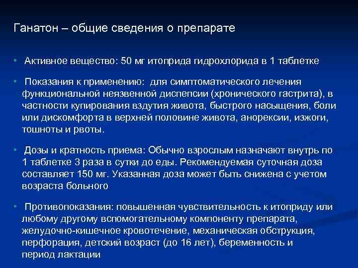 Ганатон – общие сведения о препарате • Активное вещество: 50 мг итоприда гидрохлорида в