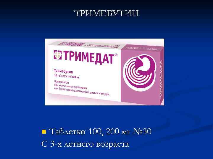 ТРИМЕБУТИН Таблетки 100, 200 мг № 30 С 3 -х летнего возраста n 