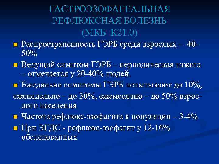 ГАСТРОЭЗОФАГЕАЛЬНАЯ РЕФЛЮКСНАЯ БОЛЕЗНЬ (МКБ К 21. 0) Распространенность ГЭРБ среди взрослых – 4050% n