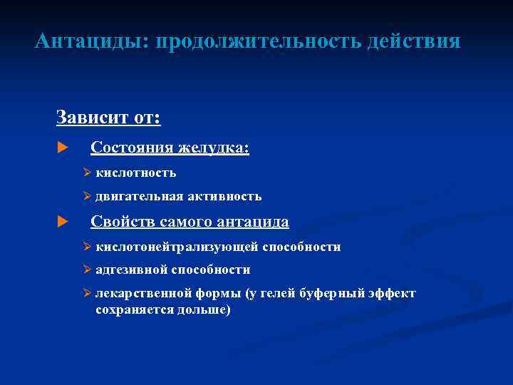 Антациды: продолжительность действия Зависит от: u Состояния желудка: Ø кислотность Ø двигательная активность u