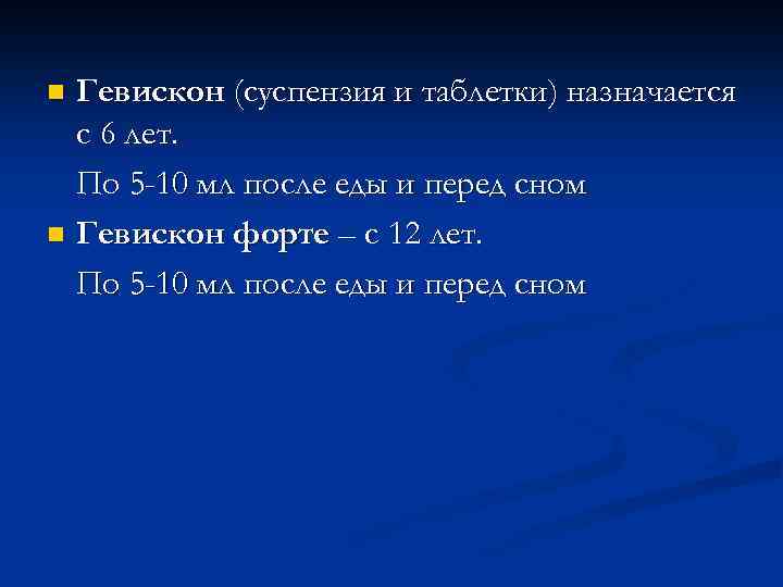Гевискон (суспензия и таблетки) назначается с 6 лет. По 5 -10 мл после еды