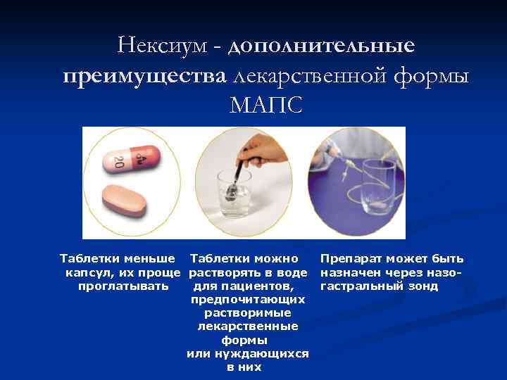 Нексиум - дополнительные преимущества лекарственной формы МАПС Таблетки меньше Таблетки можно Препарат может быть