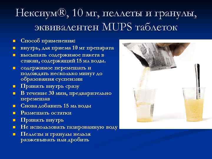 Нексиум®, 10 мг, пеллеты и гранулы, эквивалентен MUPS таблеток n n n Способ применения: