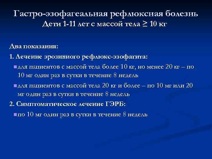 Гастро-эзофагеальная рефлюксная болезнь Дети 1 -11 лет с массой тела ≥ 10 кг Два
