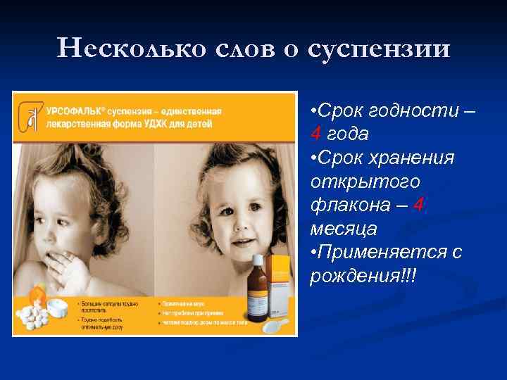 Несколько слов о суспензии • Срок годности – 4 года • Срок хранения открытого