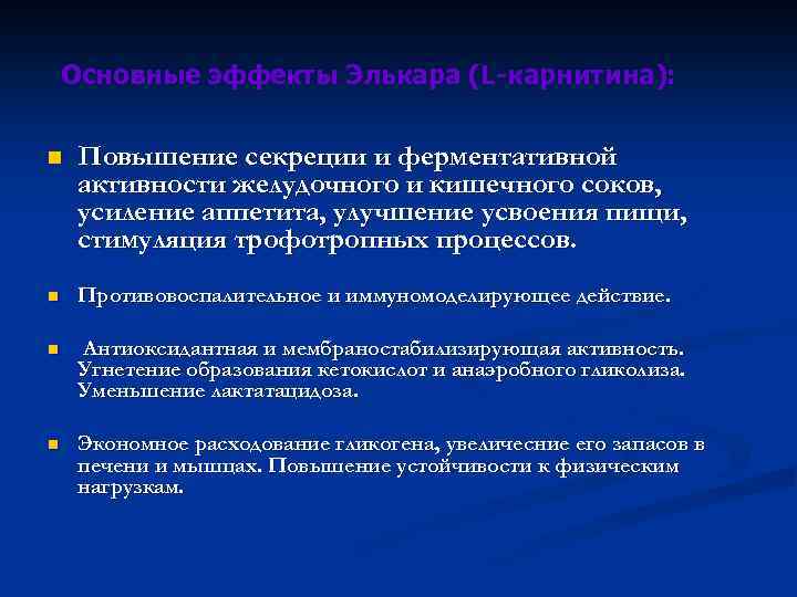 Основные эффекты Элькара (L-карнитина): n Повышение секреции и ферментативной активности желудочного и кишечного соков,