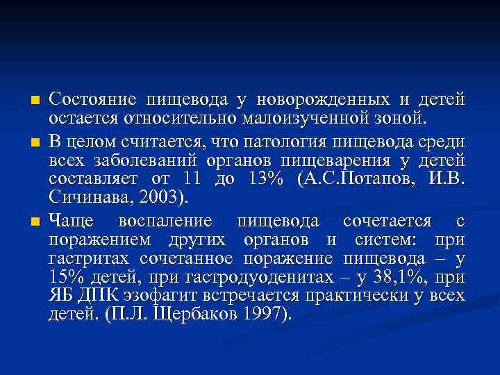 n n n Состояние пищевода у новорожденных и детей остается относительно малоизученной зоной. В