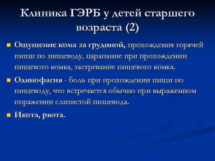Клиника ГЭРБ у детей старшего возраста (2) n Ощущение кома за грудиной, прохождения горячей