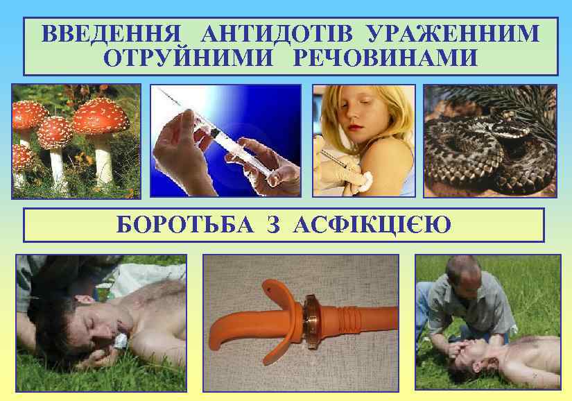 ВВЕДЕННЯ АНТИДОТІВ УРАЖЕННИМ ОТРУЙНИМИ РЕЧОВИНАМИ БОРОТЬБА З АСФІКЦІЄЮ 