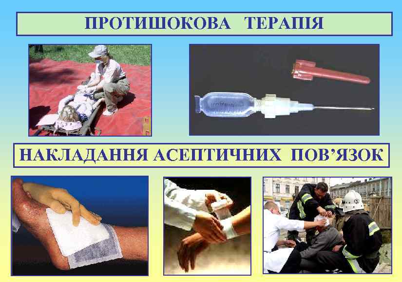 ПРОТИШОКОВА ТЕРАПІЯ НАКЛАДАННЯ АСЕПТИЧНИХ ПОВ’ЯЗОК 