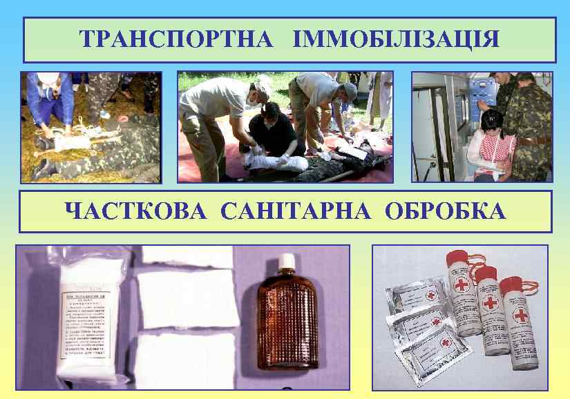 ТРАНСПОРТНА ІММОБІЛІЗАЦІЯ ЧАСТКОВА САНІТАРНА ОБРОБКА 