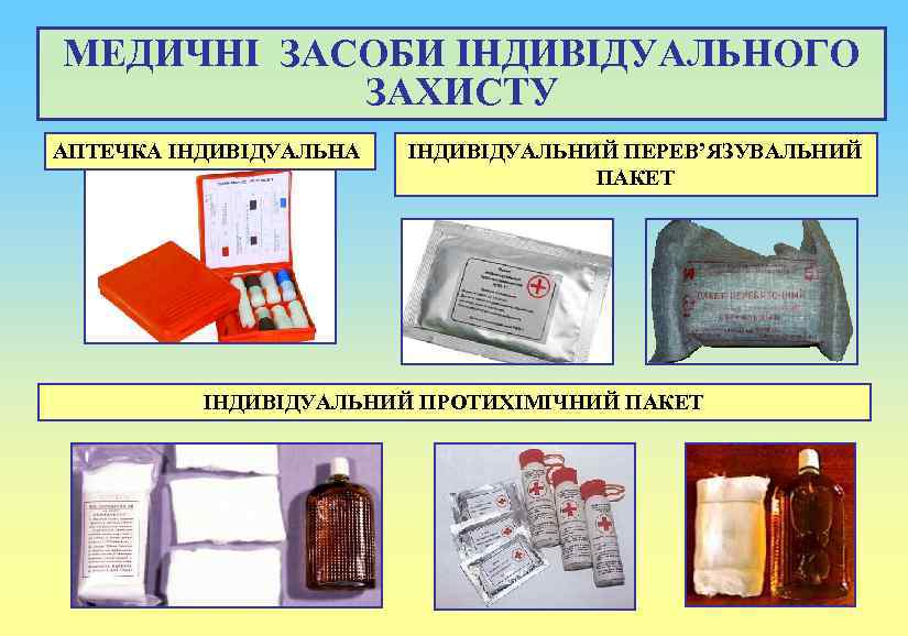 МЕДИЧНІ ЗАСОБИ ІНДИВІДУАЛЬНОГО ЗАХИСТУ АПТЕЧКА ІНДИВІДУАЛЬНИЙ ПЕРЕВ’ЯЗУВАЛЬНИЙ ПАКЕТ ІНДИВІДУАЛЬНИЙ ПРОТИХІМІЧНИЙ ПАКЕТ 