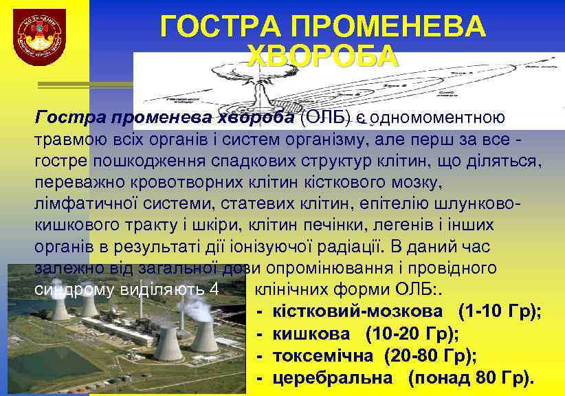 ГОСТРА ПРОМЕНЕВА ХВОРОБА Гостра променева хвороба (ОЛБ) є одномоментною травмою всіх органів і систем