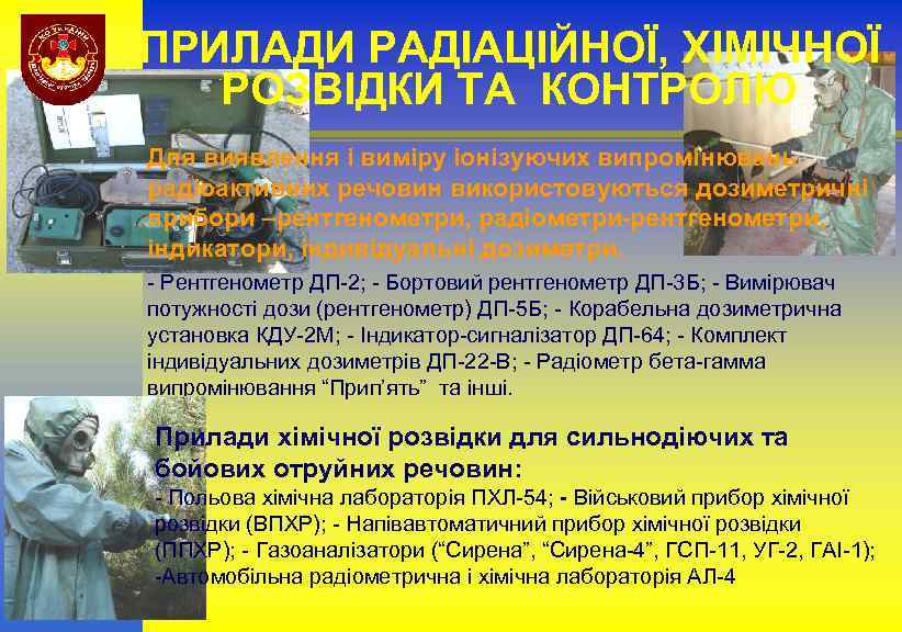 ПРИЛАДИ РАДІАЦІЙНОЇ, ХІМІЧНОЇ РОЗВІДКИ ТА КОНТРОЛЮ Для виявлення і виміру іонізуючих випромінювань радіоактивних речовин