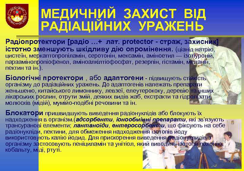 МЕДИЧНИЙ ЗАХИСТ ВІД РАДІАЦІЙНИХ УРАЖЕНЬ Радіопротектори [радіо …+ лат. protector - страж, захисник] істотно
