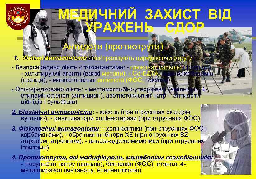 МЕДИЧНИЙ ЗАХИСТ ВІД УРАЖЕНЬ СДОР Антидоти (протиотрути) 1. Хімічні антагоністи - нейтралізують циркулюючи отрути
