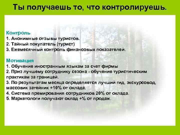 Ты получаешь то, что контролируешь. Контроль 1. Анонимные отзывы туристов. 2. Тайный покупатель (турист)