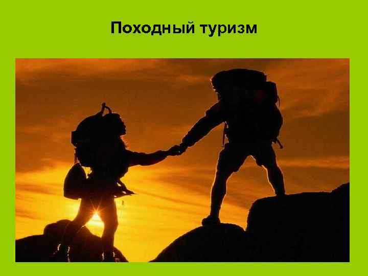 Походный туризм 