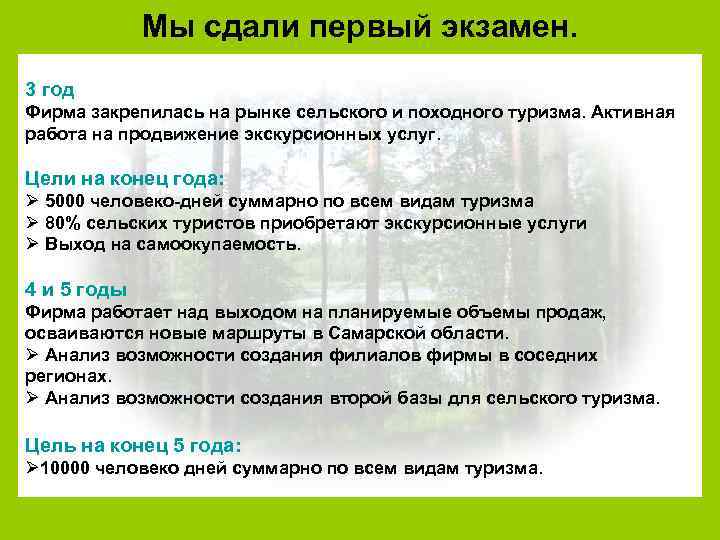 Мы сдали первый экзамен. 3 год Фирма закрепилась на рынке сельского и походного туризма.