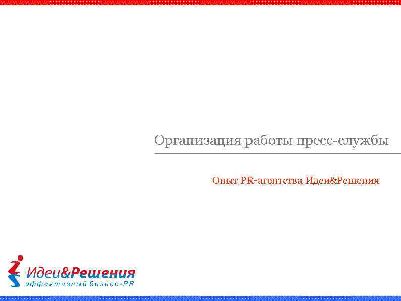 Организация работы пресс-службы Опыт PR-агентства Идеи&Решения 
