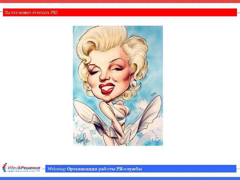 За что может отвечать PR? Webинар Организация работы PR-службы 