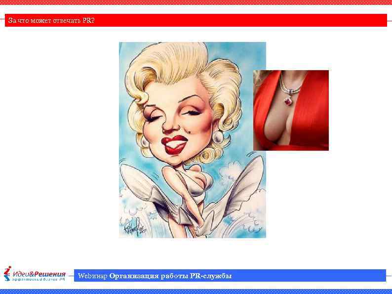 За что может отвечать PR? Webинар Организация работы PR-службы 