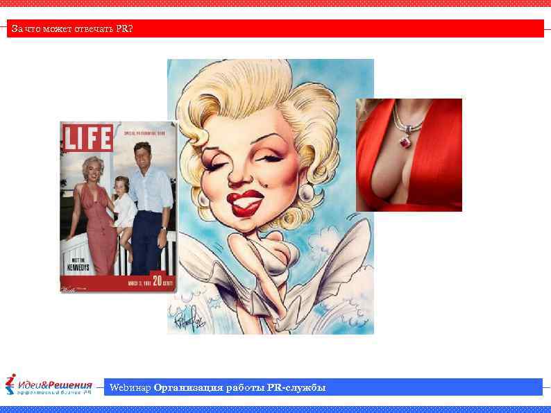 За что может отвечать PR? Webинар Организация работы PR-службы 