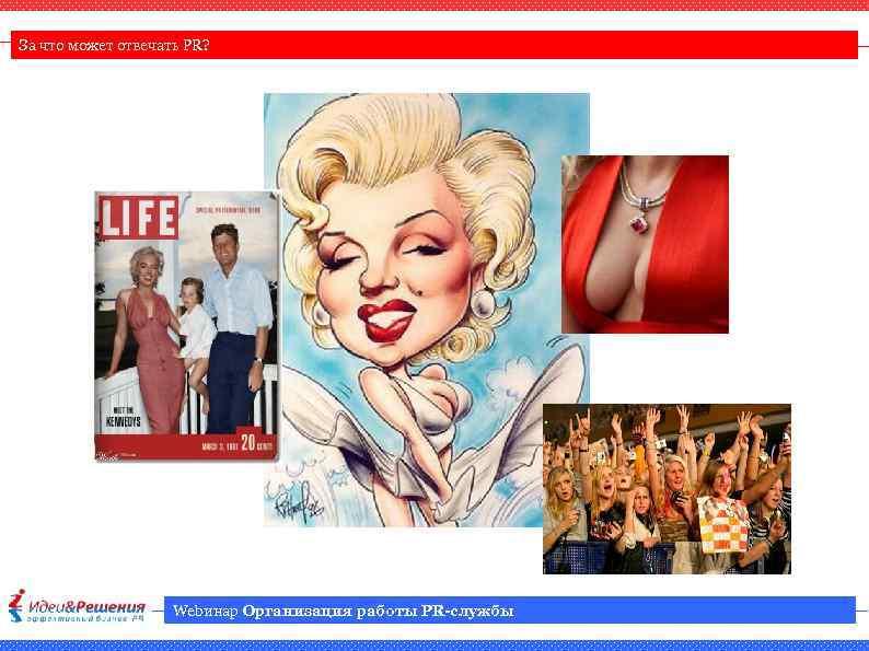 За что может отвечать PR? Webинар Организация работы PR-службы 